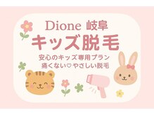 ディオーネ 岐阜店(Dione)/キッズ脱毛