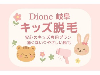 ディオーネ 岐阜店(Dione)/キッズ脱毛