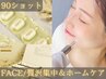 【初回限定】≪Face≫贅沢集中＆ホームケア★￥36,300→￥13,200