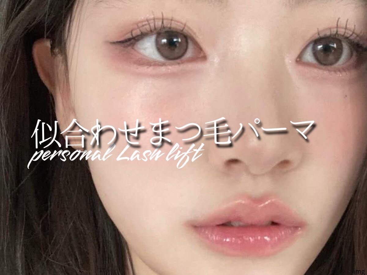 似合わせまつ毛パーマ 【コーティング付】\3800★黄金比で誰でも垢抜けeye♪.