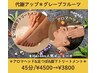 【代謝アップ*グレープフルーツ】ヘッド&膝下トリートメント45分/4500→3800