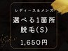 【レディース・メンズ共通 初回】 選べる脱毛1箇所¥1650(Sパーツ)
