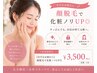 【まずはお顔から】顔脱毛で化粧ノリUP◎ ¥3,500