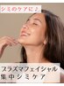 【シミケアのみ超集中】VENUS美肌プラズマ-気になる部分を集中的に-