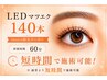 【maya指名限定】最短★LEDマツエク140本 ¥7,800