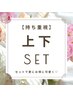 ダブルフラットロック60束＋【下】まつ毛パーマ ￥9,000
