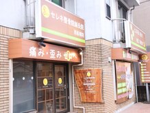 セレネ整骨院 西船橋院の雰囲気（ご来店の際の目印にご活用下さい◎）