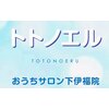 トトノエル 下伊福院のお店ロゴ