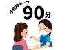 【デザインお悩みの方用】まずは予約枠キープ！※90分枠