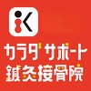 カラダサポート鍼灸接骨院 太田藤阿久店のお店ロゴ