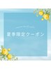【夏季限定】メンズ全身光脱毛(顔・VIO無し) ¥6900