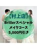【村上店】★Brillerスペシャル(メイクコース)35,000円→30,000円