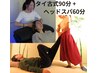 首肩コリ、むくみや冷えにも◎【タイ古式90分＋ヘッド60分】150分13000円！