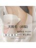 全員【光脱毛/W照射で効果◎】 両脇1回¥3300→¥1490