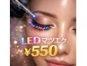 【導入キャンペーン】LEDマツエク通常¥1100→¥550