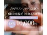 【レディース5月限定】B+全身SHR光脱毛（VIOor顔）《 16,000円 》