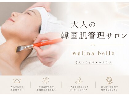 ウェリナベル(WelinaBelle)の写真