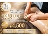 【7月限定NEWメニュー】筋膜リリースお試し30分 ￥4500