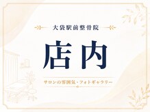 大袋駅前整骨院/～店内～