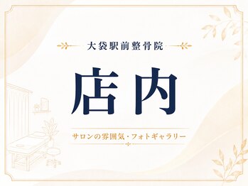 大袋駅前整骨院/~店内~