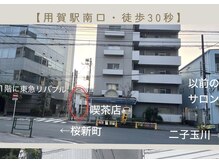 リアン 用賀店(Lian)の雰囲気(【用賀駅 南口 徒歩30秒】※敷地内に駐輪場あります)