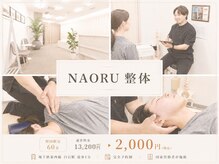 ナオル整体 札幌白石院(NAORU整体)の雰囲気(【パーソナル指導】効果を持続させるためのストレッチ指導も有◎)