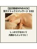 【発汗デトックスマッサージ】汗をかきにくい方・代謝低下にアプローチ☆80分