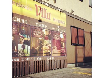 アジアン リラクゼーション ヴィラ 秋田臨海店(asian relaxation villa)/