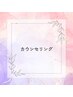 【メニューに悩んでいる方】カウンセリングクーポン《60分枠》