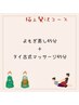 【温めて整える贅沢時間】よもぎ蒸し×タイ古式90分 11500→10500