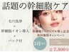 初めての方にもおすすめ価格を抑えてしっかり実感◎高濃度幹細胞イオン導入