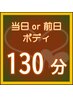 【当日または前日予約のお客様限定】 ボディケア［リッチ］  130分