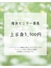 【痩身モニター募集】上半身又は下半身コース3,300円