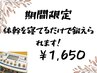 【新規限定】体験EMS/選べる部位（背中、お腹、腰、下肢）3,300円→1,650円