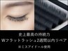 《2週間以内》【高持続マツエク】Wフラット　リペア※時間内つけれるだけ