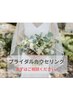 【ブライダルカウンセリング☆】お気軽にご相談ください。
