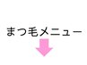 まつ毛メニューはここから下です↓