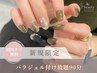 【初回オフ無料】パラジェル付け放題90分 ￥9900