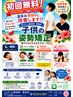【8月限定！】　子供の姿勢矯正で健やかな成長を全力サポート！　初回0円