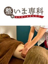 整いま専科 北25条店&nbsp;整いま 専科