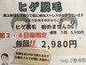 【ヒゲ脱毛】第2・4日曜限定☆何度でも!!5,500円→2,980円