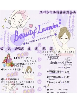 ビューティーラベンダー/公式LINE追加で!無料プレゼント