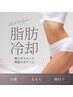 【平日限定クーポン】SNSで話題の脂肪冷却&脂肪分解クリーム導入 初回8,800円