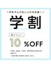 【学割U24】 全メニュー10%OFF★
