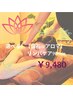 全身アロマリンパマッサージ　90分　＊リピーター様＊