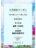 9月限定クーポン☆