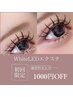 WhiteLEDエクステ初回お客様1000円割引き※LEDエクステ