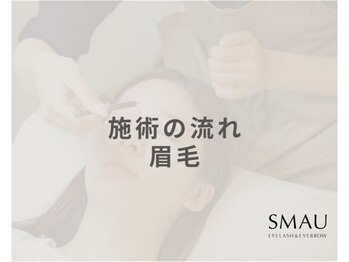 眉毛・まつ毛パーマ・パリジェンヌSMAU川越店[眉毛 まつ毛パーマ/眉毛/まつ毛パーマ]/ 施術の流れ（眉毛）