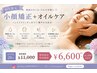 【6月限定】小顔矯正+オイル☆梅雨の浮腫に¥11000→¥6600(施術時間20分)