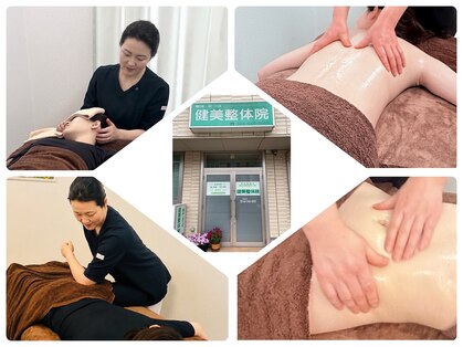 健美整体院の写真